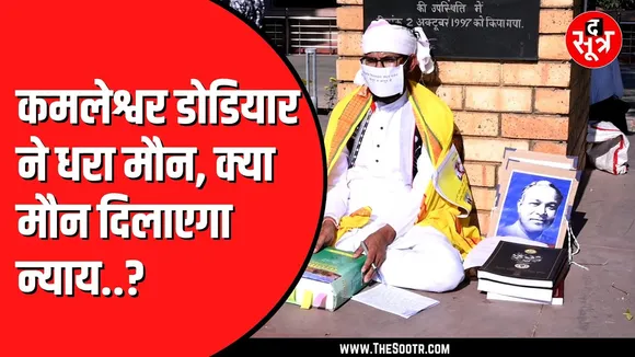 Kamleshwar Dodiyar का विधानसभा के बाहर मौन प्रदर्शन | मुंह पर पट्टी बांधकर बैठे