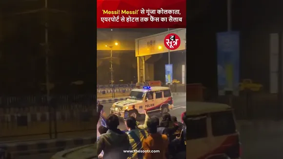देर रात भारी सुरक्षा के बीच Kolkata पहुंचे Lionel Messi | #Kolkata |