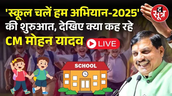 🔴 Live | 'स्कूल चलें हम अभियान-2025'की शुरुआत, देखिए क्या कह रहे CM मोहन यादव | भोपाल