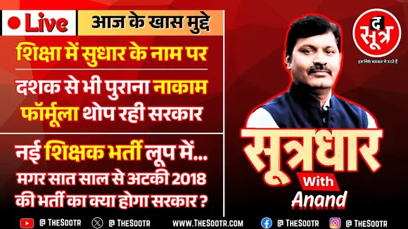 🔴Sootrdhar Live| नया शिक्षा सत्र आ गया मगर खत्म नहीं हो रहे मध्यप्रदेश सरकार के एक्सपेरिमेंट