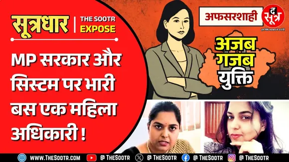 MP News इतने गंभीर आरोप, कंफर्म जांचें, हटाने के लिए सांसद-मंत्रियों की सिफारिशें मगर नतीजा सिफर