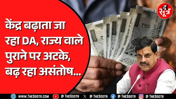 Madhya Pradesh के सरकारी कर्मचारी सरकार से नाराज ! DA बढ़ाने की कर रहे हैं मांग