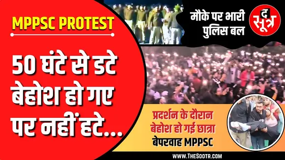 🔴 LIVE | MPPSC Protest 4th Day | क्यों अड़ा आयोग, 7 जनवरी की सुनवाई क्यों है अहम ?