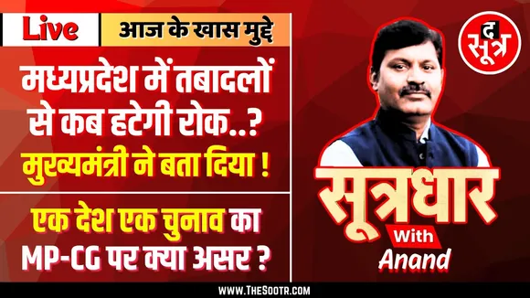 🔴 Sootrdhar Live | One Nation One Election का MP - CG की जनता पर क्या और कितना असर ?