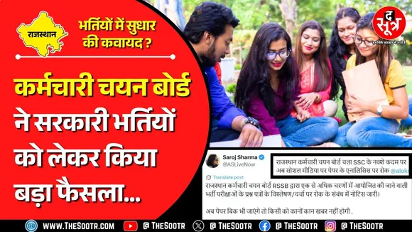 Rajasthan | परीक्षा के दौरान कोचिंग संचालक, टीचर्स या अभ्यर्थी नहीं कर सकेंगे पेपर पर चर्चा !
