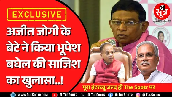 PROMO | CG के पहले मुख्यमंत्री के बेटे ने भूपेश बघेल पर लगाए आरोप, The Sootr पर पूरा इंटरव्यू जल्द