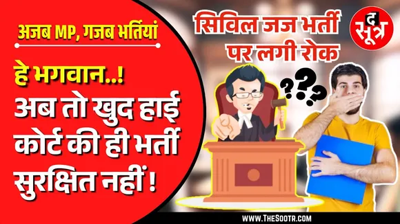 MP News | सिविल जज भर्ती 2022 पर हाईकोर्ट ने लगाई रोक, सरकार चार हफ्ते में देगी जवाब !