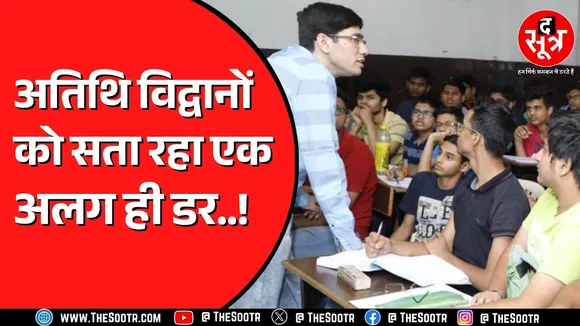 Madhya Pradesh के अतिथि विद्वानों की नौकरी पर संकट ? आखिर क्यों आई है ऐसी नौबत ?