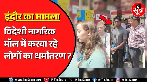 Indore के मॉल में 10 हजार रुपए में बदला जा रहा लोगों का धर्म ? पुलिस ने दर्ज किया केस