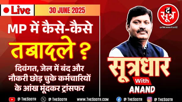 🔴 Sootrdhar Live | MP में पहली बार 47 दिन चली प्रोसेस, फिर भी तबादलों पर हावी मनमानी और बेपरवाही !