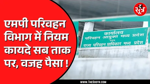 Madhya Pradesh में ट्रांसफर और पोस्टिंग का कोई नियम परिवहन विभाग में नहीं होता लागू | खा रहे मलाई