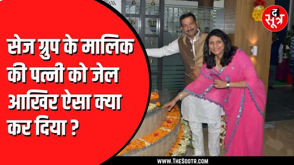 Bhopal news | सेज ग्रुप के मालिक संजीव अग्रवाल की पत्नी किरण को तीन साल की सजा