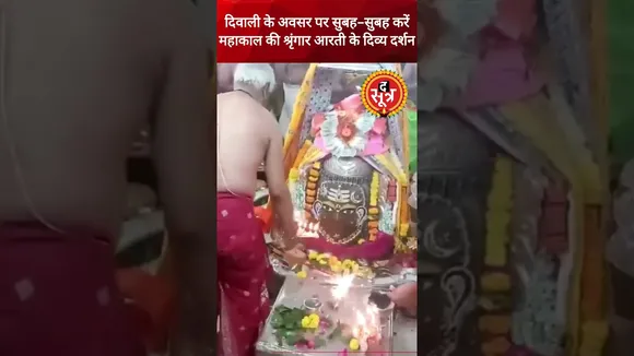 दिवाली के अवसर पर घर बैठे कीजिए बाबा महाकाल की श्रृगांर आरती के दिव्य दर्शन #shorts