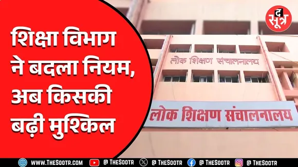 शिक्षा विभाग ने इन शिक्षकों की नियुक्ति को लेकर लिया बड़ा फैसला, देखें Video