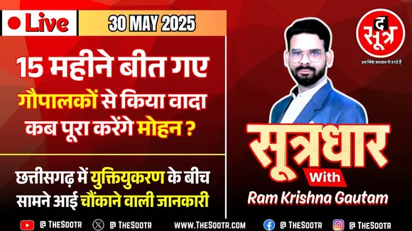 🔴 Sootrdhar Live | लाखों किसानों को बोनस का इंतजार, वादा कब निभाएगी MP सरकार ?