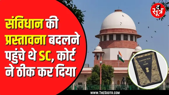 Supreme Court के पास पहुंचा संविधान बदलने का मुद्दा | कोर्ट ने फिर जमकर सुनाया