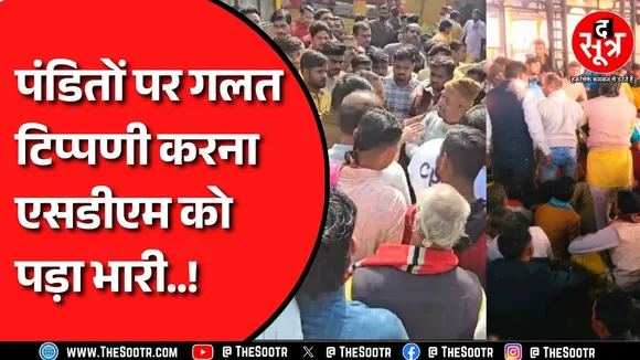 Agar Malwa के बगलामुखी मंदिर के पुजारियों पर गलत टिप्पणी करने वाले SDM सर्वेश यादव पर बड़ा एक्शन !