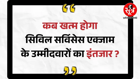 PROMO | आखिर कब खत्म होगा सिविल सर्विसेस एक्जाम के उम्मीदवारों का इंतजार | MPPSC News