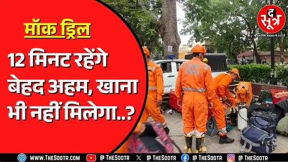 Mock drill के दौरान चलेंगी सिर्फ एंबुलेंस और फायर ब्रिगेड की गाड़ियां | खाना भी नहीं मिलेगा !