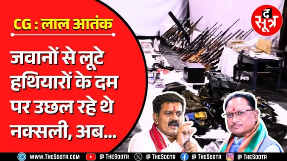 CG News | छत्तीसगढ़ में टूटने लगी नक्सलियों की कमर, लूट के हथियारों के दम पर उछल रहे थे नक्सली
