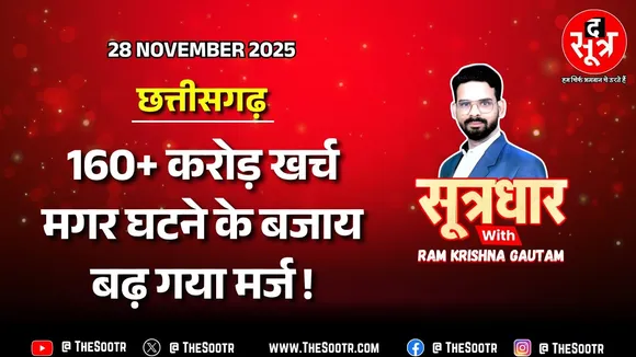 🔴 Sootrdhar Live | कुपोषण मिटाने के लिए सरकार के दावों और जमीनी हकीकत की पड़ताल | CG News