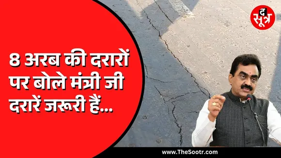 Madhya Pradesh के सबसे लंबे फ्लाईओवर ब्रिज में दरार | मंत्री जी ने दी क्लीन चिट !
