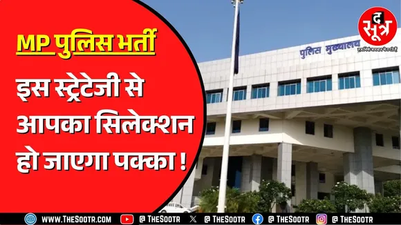 MP Police Bharti | अपनी तैयारी इस प्लान के साथ कीजिए, जो याद किया नहीं भूलेंगे !
