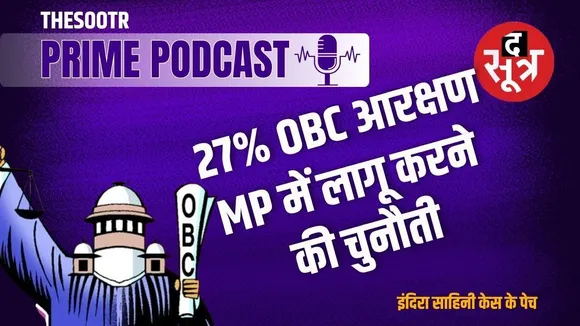 मप्र में क्यों अटका OBC का 27 % आरक्षण