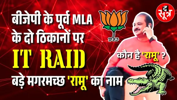 Big Expose | IT Raid में आया बड़े मगरमच्छ 'रामू' का नाम, कौन है 'रामू', हरवंश से क्या है कनेक्शन ?