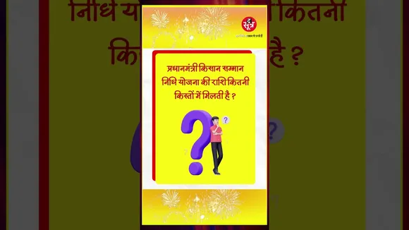 किसान सम्मान निधि में कितना पैसा ? इतना बताते ही आप जीतेंगे बंपर ईनाम, जानें कैसे ? #shorts