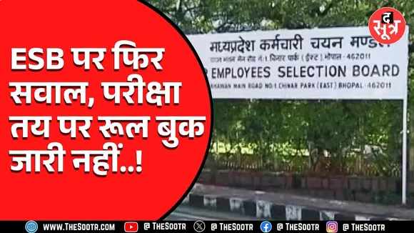 ESB की सुस्ती से भर्ती पर संकट!  April में होने वाले भर्ती परीक्षा के अभी तक जारी नहीं हुए Rule Book
