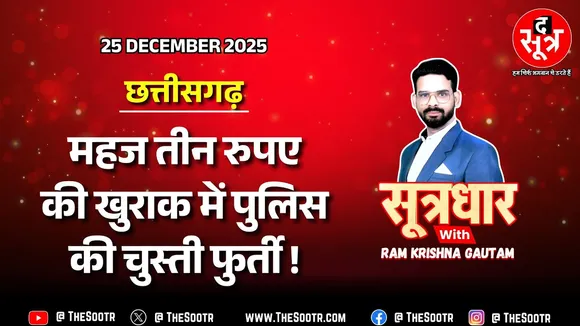 🔴 Sootrdhar Live | सिर्फ 3.25 रुपए का फिटनेस प्लान, कैसे चुस्त रहेंगे पुलिस जवान ? CG Police