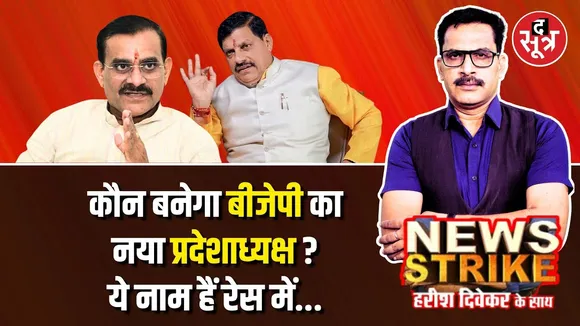 🔴News Strike: कौन बनेगा अगला BJP प्रदेशाध्यक्ष ? किन नामों पर दांव लगा सकती है बीजेपी ?