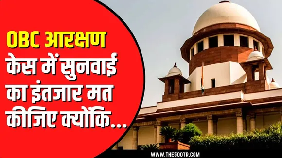 OBC Reservation Case | नए साल से पहले सुनवाई होना मुश्किल | 27 फीसदी आरक्षण को लेकर याचिका