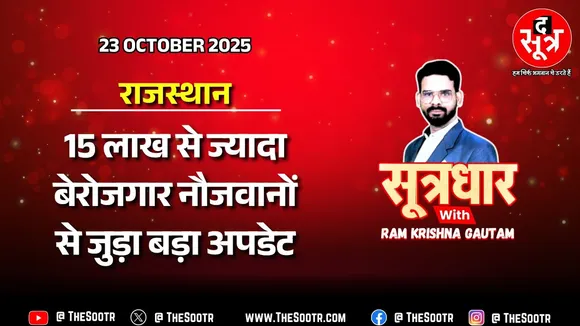 🔴 Sootrdhar Live | 7500 पदों की सरकारी भर्ती के Notification और Exam Date पर बड़ी जानकारी | RSSB