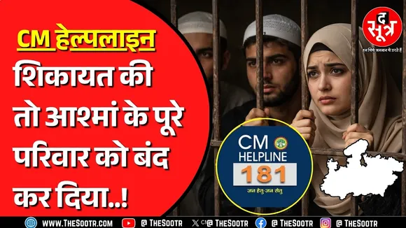 Madhya Pradesh के मंदसौर में CM Helpline पर शिकायत बंद ना करने पर आया गुस्सा ! क्या है मामला ?