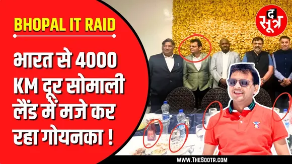 Bhopal IT Raid | मगरमच्छ नंबर 01 | कारोबारी महेंद्र गोयनका पहुंचा सोमालीलैंड !