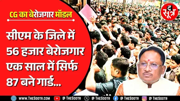 CG में सरकार का बे'रोजगार' मॉडल, सीएम के जिले में 56 हजार पढ़े-लिखे बेरोजगार और नौकरी मिली..?