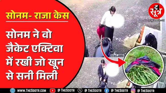 Indore Couple Case | CCTV फुटेज खड़े कर रहा सवाल, क्या सोनम की भी...