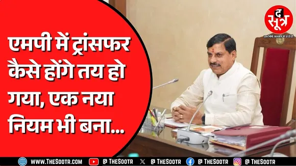 Madhya Pradesh में कर्मचारियों के ट्रांसफर के लिए विभाग भी बना सकेंगे पॉलिसी, लेकिन शर्त है...