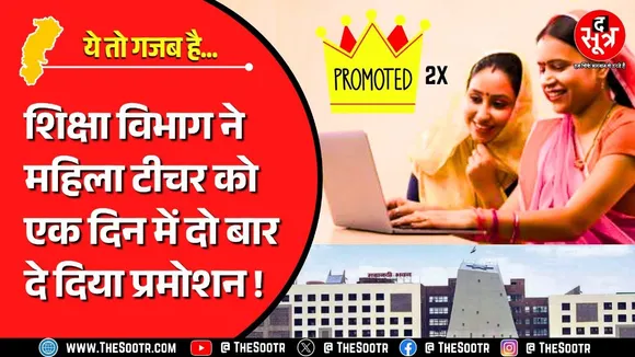 Promotion कैसे दिया जाता है ये कोई Chhattisgarh सरकार से सीखे | यहां सबकुछ सांय-सांय होता है !