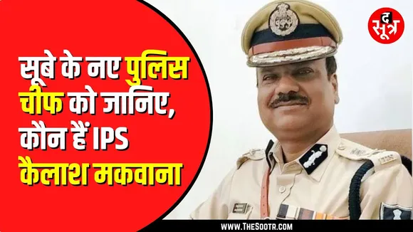 MP New DGP | सूबे के नए पुलिस चीफ होंगे कैलाश मकवाना, आदेश जारी