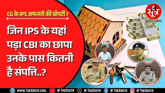 CG NEWS | जिन IPS पर पड़ा सीबीआई का छापा वो हैं करोड़ों के मालिक | किसके पास कितनी संपत्ति ?