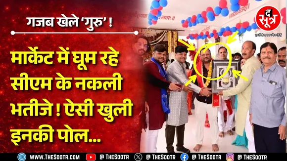 CM Mohan Yadav के भाई-भतीजे का इस्तेमाल, पोल खुली तो बिल्डर्स ने मांगी माफ़ी ! MP NEWS