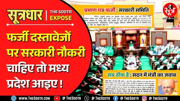 MP News | सरकारी जांच समिति ने अफसरों के प्रमाण पत्रों को बताया फर्जी, मंत्री सदन में बोले- सब OK !