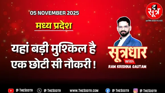 🔴 Sootrdhar Live | दो करोड़ युवा आबादी वाले मध्य प्रदेश में बड़ी मुश्किल है एक छोटी सी नौकरी !
