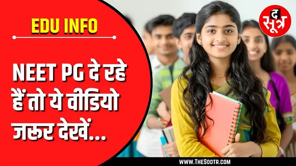 Education Update | आ गई NEET PG 2025 की संभावित तारीख, देखिए Video...