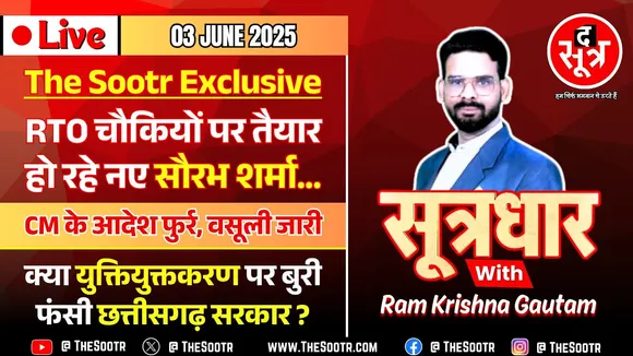 🔴 Sootrdhar Live | MP में परिवहन 'चेक पोस्ट' बंद, मगर 'वसूली पॉइंट' चालू | युक्तियुक्तकरण पर बवाल