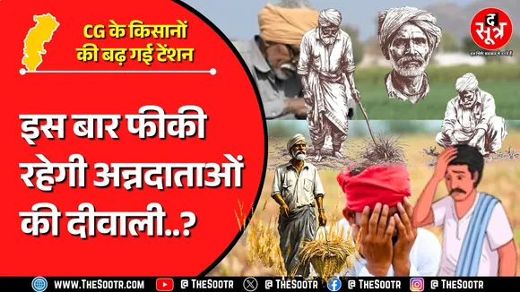 CG News | Chhattisgarh के किसानों की फीकी रहने वाली है दीवाली, वजह खुद सरकार !