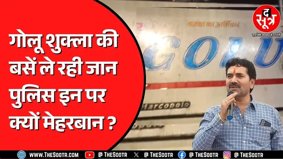 Indore में विधायक गोलू शुक्ला की बसें बनीं जनता का काल ! पुलिस लगा रही कमजरो धाराएं ?